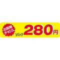 SLラベル お買得チャンス1P280円(小)/500枚×10冊入