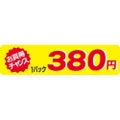 SLラベル お買得チャンス1P380円(小)/500枚×10冊入
