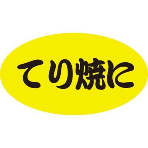 SLラベル てり焼に/100枚×10冊入