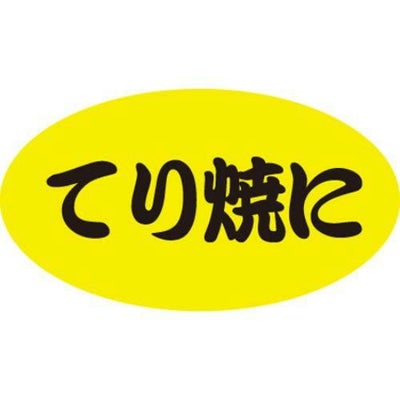SLラベル てり焼に/100枚×10冊入
