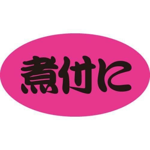 SLラベル 煮付に/100枚×10冊入