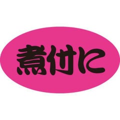 SLラベル 煮付に/100枚×10冊入