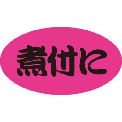 SLラベル 煮付に/100枚×10冊入