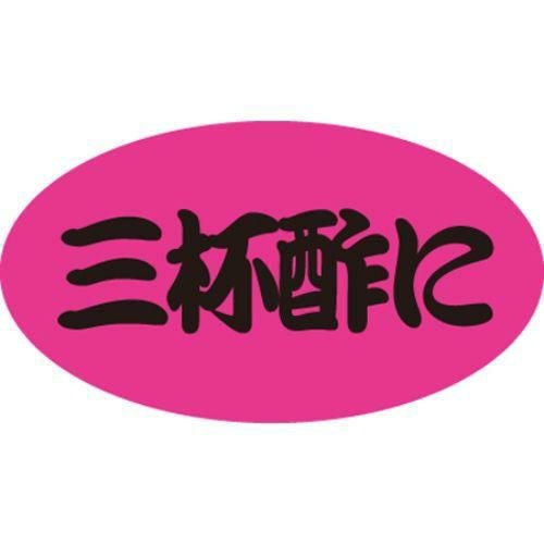 SLラベル 三杯酢に/100枚×10冊入