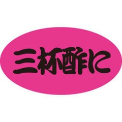 SLラベル 三杯酢に/100枚×10冊入