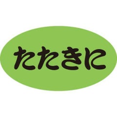 SLラベル たたきに/100枚×10冊入