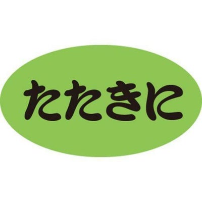 SLラベル たたきに/100枚×10冊入