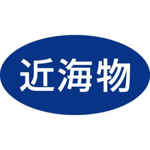 SLラベル 近海物/500枚×10冊入
