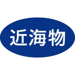 SLラベル 近海物/500枚×10冊入