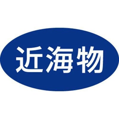 SLラベル 近海物/500枚×10冊入
