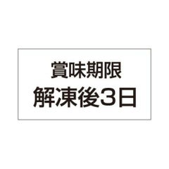 SLラベル 賞味期限解凍後3日/500枚×10冊入