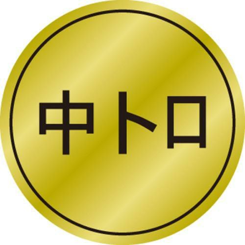 SLラベル 中トロ/1000枚×10冊入