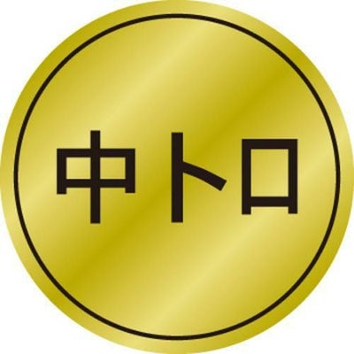 SLラベル 中トロ/1000枚×10冊入