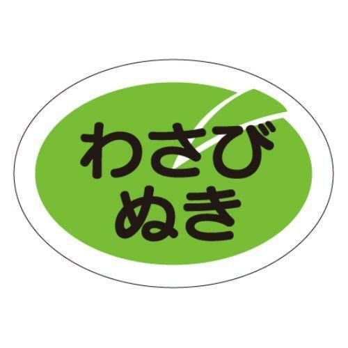 SLラベル わさびぬき/1000枚×10冊入