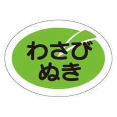 SLラベル わさびぬき/1000枚×10冊入
