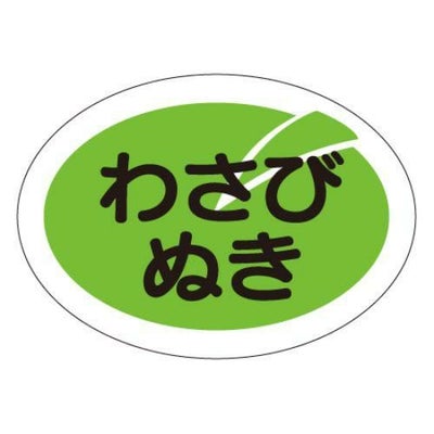 SLラベル わさびぬき/1000枚×10冊入