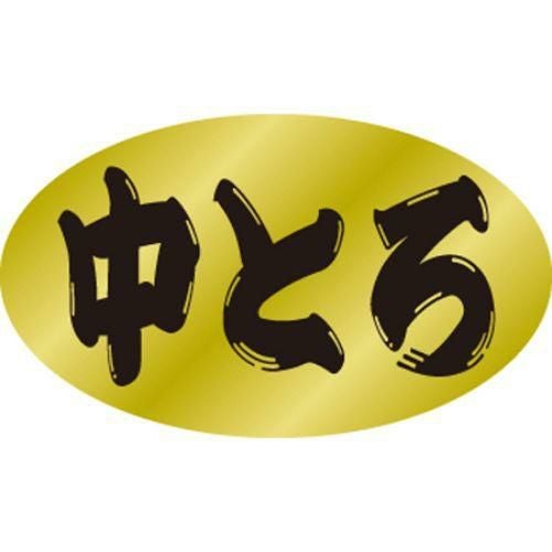 SLラベル 中とろ/500枚×10冊入