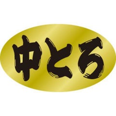 SLラベル 中とろ/500枚×10冊入