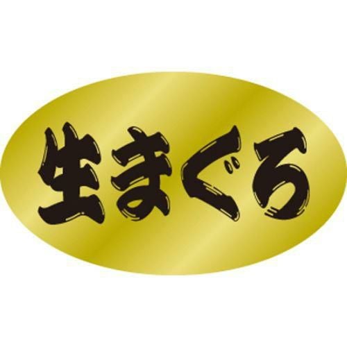 SLラベル 生まぐろ/500枚×10冊入