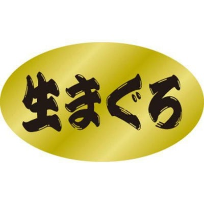 SLラベル 生まぐろ/500枚×10冊入