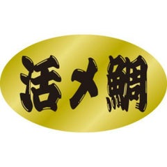 SLラベル 活〆鯛/500枚×10冊入