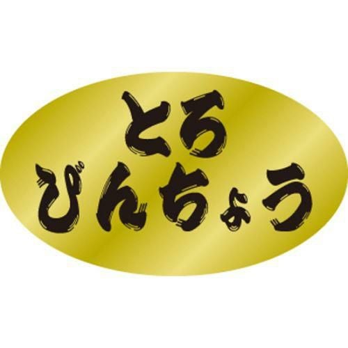 SLラベル とろびんちょう/500枚×10冊入