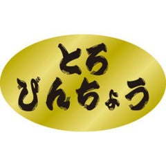 SLラベル とろびんちょう/500枚×10冊入