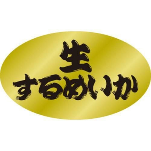 SLラベル 生するめいか/500枚×10冊入