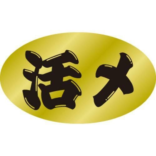 SLラベル 活〆/500枚×10冊入