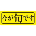 SLラベル 今が旬です/1000枚×10冊入