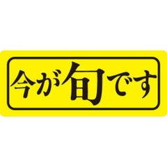 SLラベル 今が旬です/1000枚×10冊入