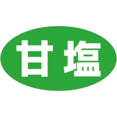 SLラベル 甘塩/500枚×10冊入