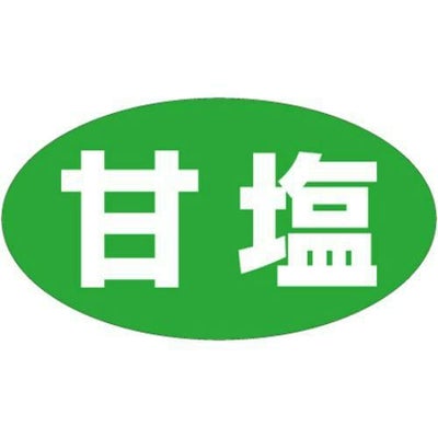 SLラベル 甘塩/500枚×10冊入