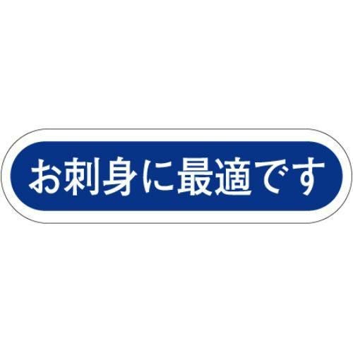 SLラベル お刺身に最適です/1000枚×10冊入
