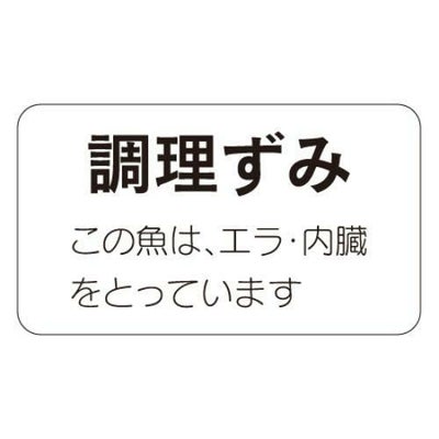 SLラベル 調理ずみ/1000枚×10冊入