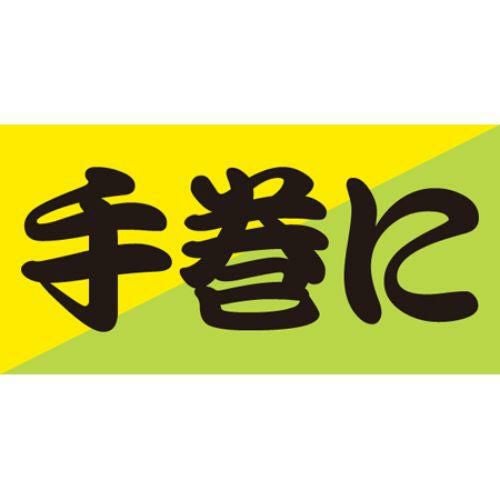 SLラベル 手巻に/100枚×10冊入