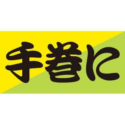 SLラベル 手巻に/100枚×10冊入