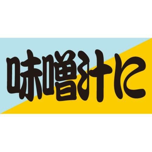 SLラベル 味噌汁に/100枚×10冊入