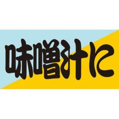 SLラベル 味噌汁に/100枚×10冊入