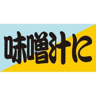 SLラベル 味噌汁に/100枚×10冊入