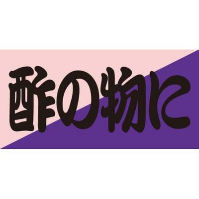 SLラベル 酢の物に/100枚×10冊入