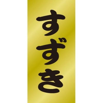 SLラベル すずき/200枚×10冊入