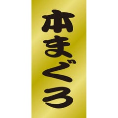 SLラベル 本まぐろ/200枚×10冊入