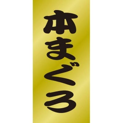 SLラベル 本まぐろ/200枚×10冊入