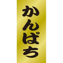 SLラベル かんぱち/200枚×10冊入