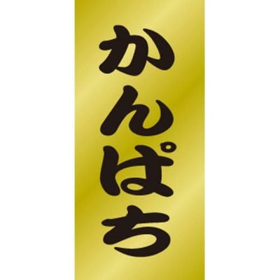 SLラベル かんぱち/200枚×10冊入