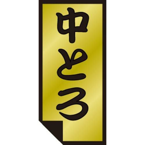 SLラベル 中とろ/500枚×10冊入