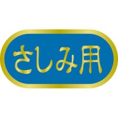 SLラベル さしみ用/1000枚×10冊入
