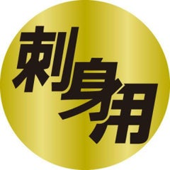 SLラベル 刺身用/100枚×10冊入