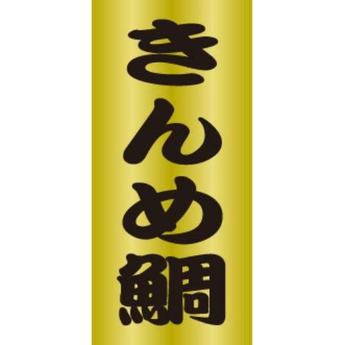 SLラベル きんめ鯛/200枚×10冊入